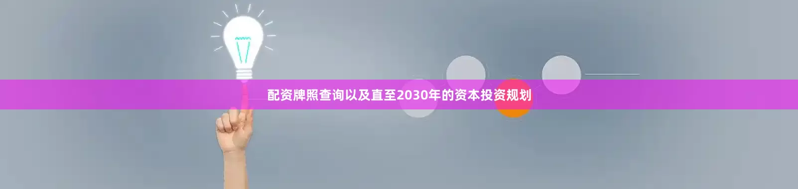 配资牌照查询以及直至2030年的资本投资规划