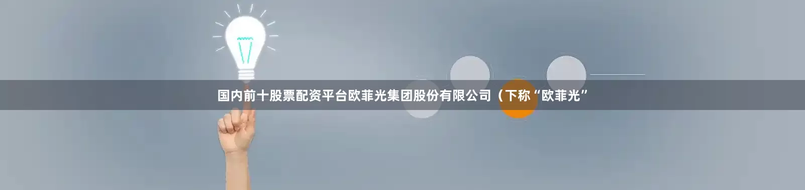 国内前十股票配资平台欧菲光集团股份有限公司（下称“欧菲光”
