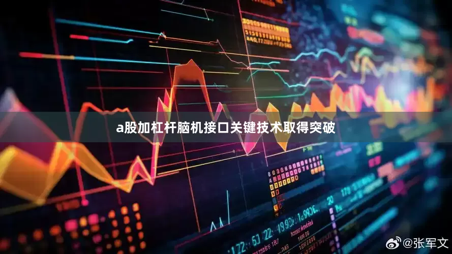a股加杠杆脑机接口关键技术取得突破