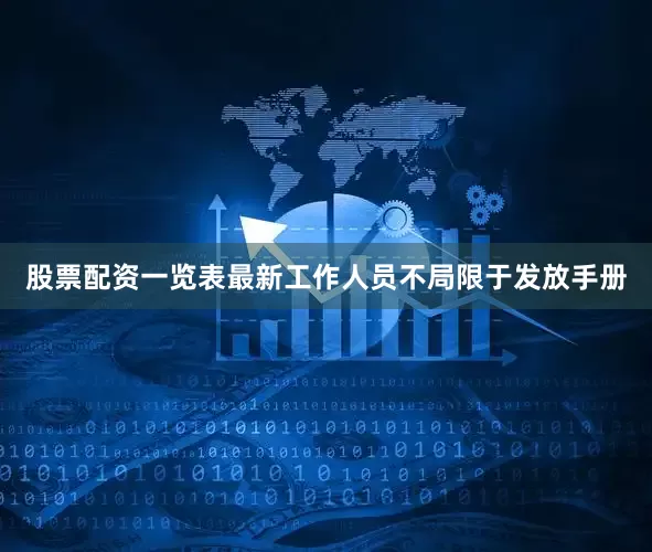 股票配资一览表最新工作人员不局限于发放手册