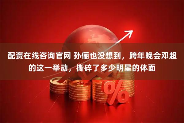配资在线咨询官网 孙俪也没想到，跨年晚会邓超的这一举动，撕碎了多少明星的体面