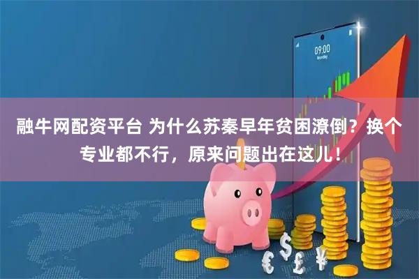 融牛网配资平台 为什么苏秦早年贫困潦倒？换个专业都不行，原来问题出在这儿！